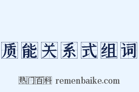 质能关系式组词是什么意思的图片
